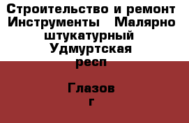 Строительство и ремонт Инструменты - Малярно-штукатурный. Удмуртская респ.,Глазов г.